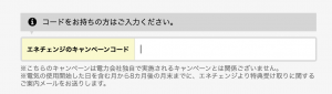エネチェンジ　キャンペーンコード　どこにある　入力場所