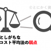 ドルコスト平均法　弱点