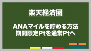 楽天経済圏 ANA マイル