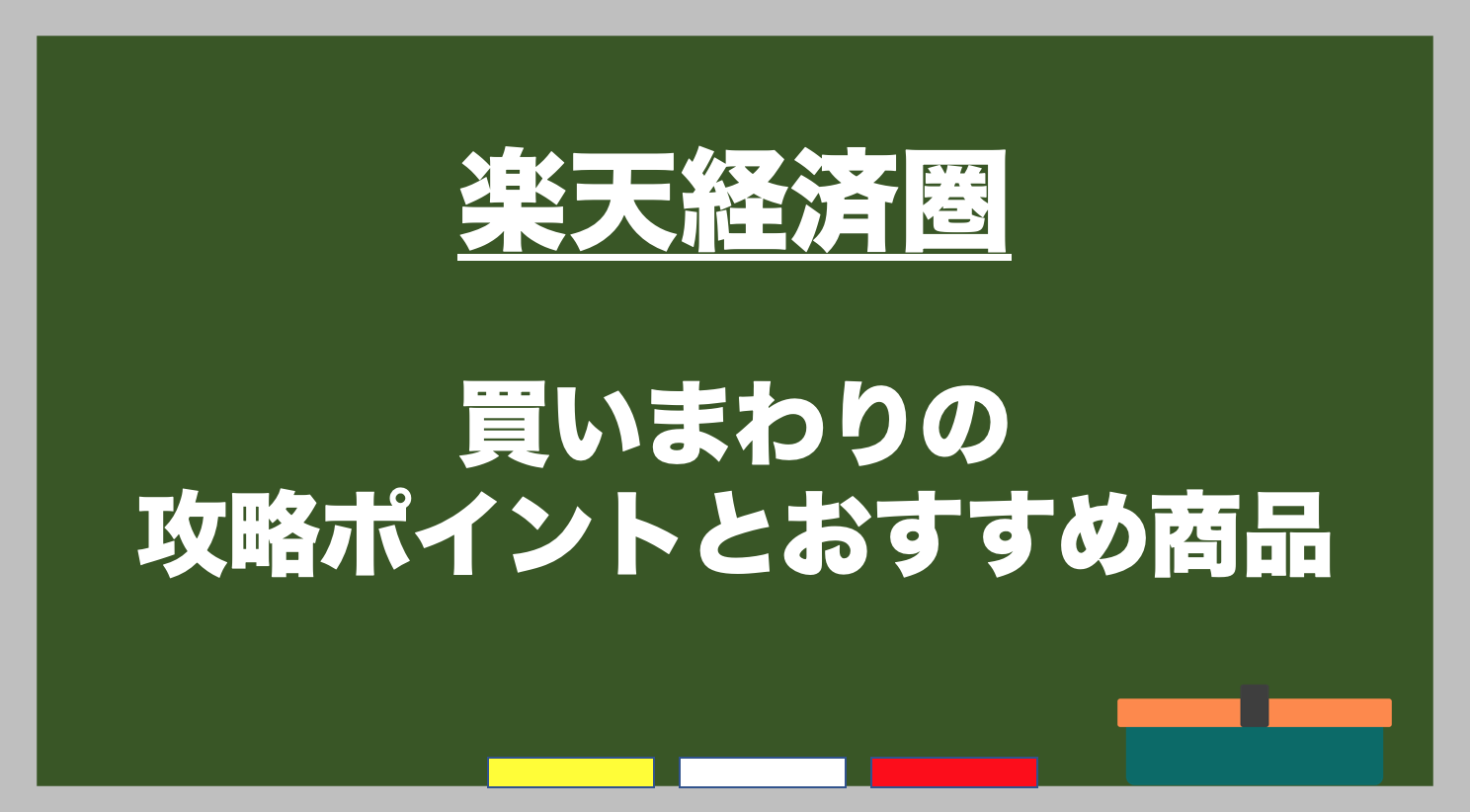 この順番が最強 楽天経済圏の攻略法 Spuは 金融系 通信系から とにかく資産