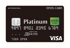 エポスプラチナ