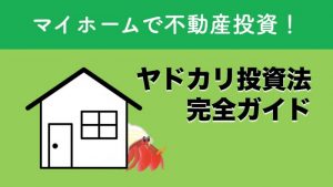 ヤドカリ投資　本