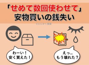 安物買いの銭失い
