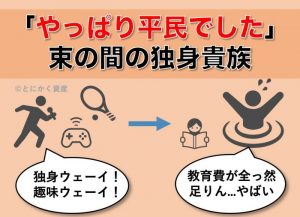 束の間の独身貴族