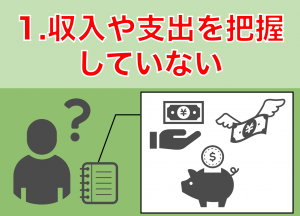 お金　貯まらない人　特徴