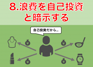 お金　貯まらない人　特徴