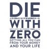 DIE WITH ZERO 要約　感想　レビュー