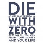 DIE WITH ZERO 要約 感想 レビュー