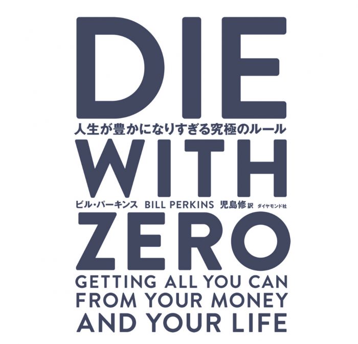 DIE WITH ZERO 要約　感想　レビュー