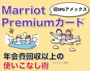 マリオットボンヴォイアメックスプレミアム(旧SPGアメックス) 庶民