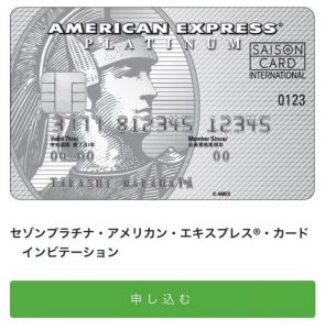 セゾンプラチナ　招待
